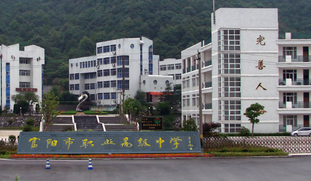 富阳城镇职业高级中学2023年录取分数线(图1)