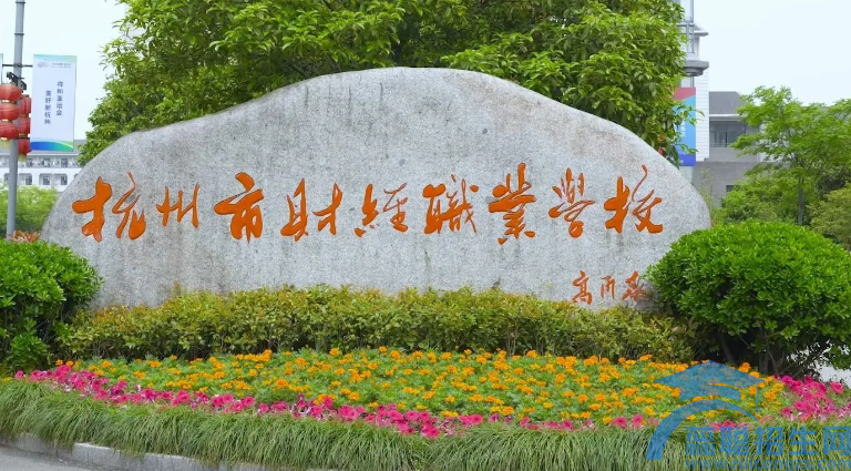 杭州财经职业学校2023年录取分数线(图1)