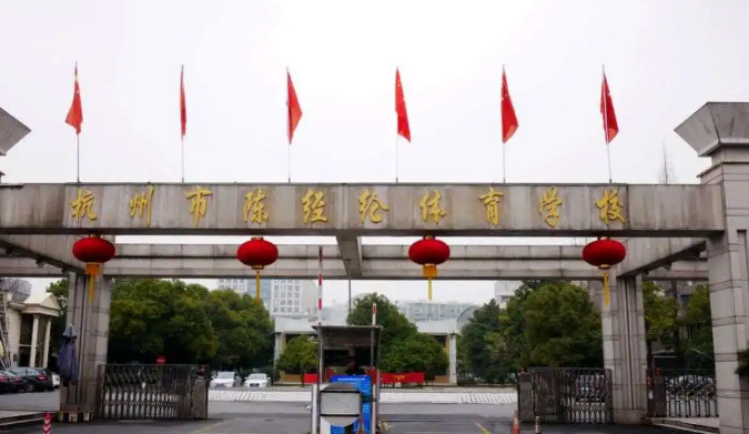 杭州陈经论体育学校收费情况(图1)