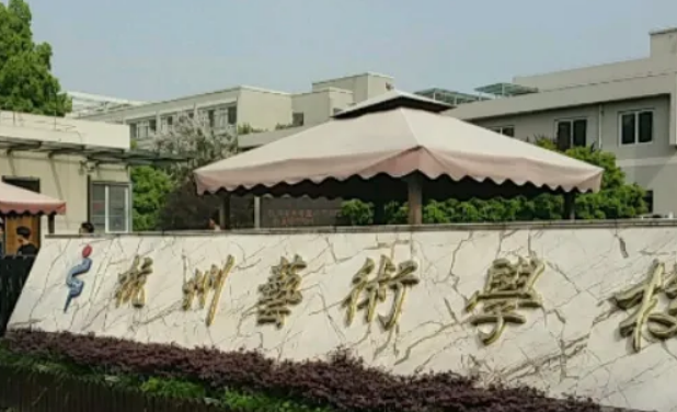 杭州艺术学校收费情况(图1)