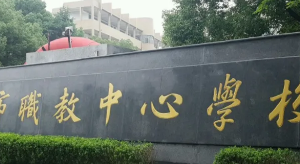 宁波职业技术教育中心学校收费情况(图1)