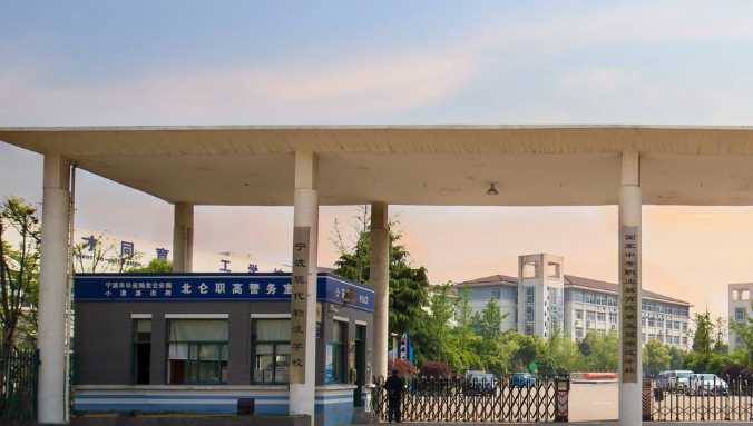 北仑职业高级中学收费情况(图1)