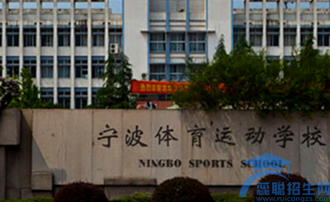 宁波体育运动学校2023年招生简章(图1)
