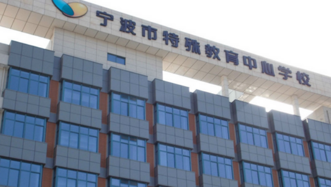 宁波特殊教育中心学校2023年录取分数线(图1)