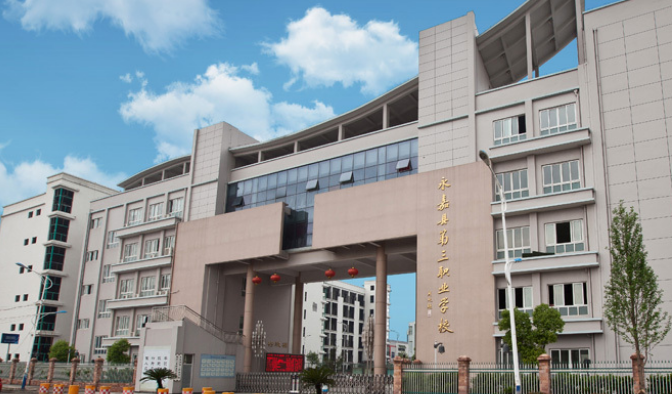 永嘉县第三职业学校收费情况(图1)