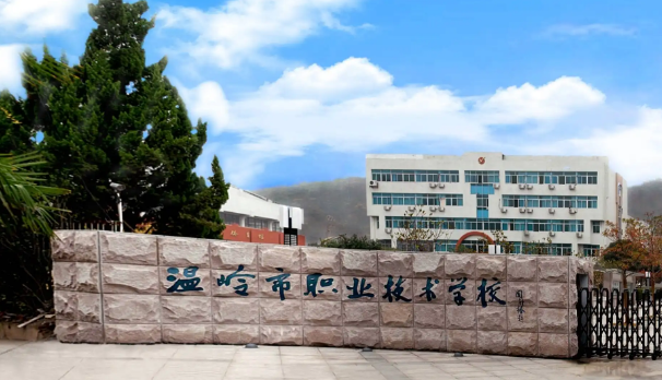 温岭职业中等专业学校2023年录取分数线(图1)