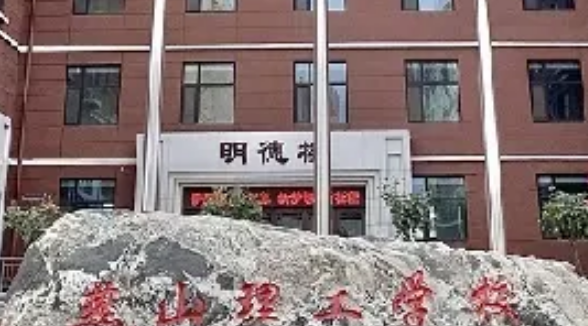 石家庄燕山理工中等专业学校收费情况(图1)