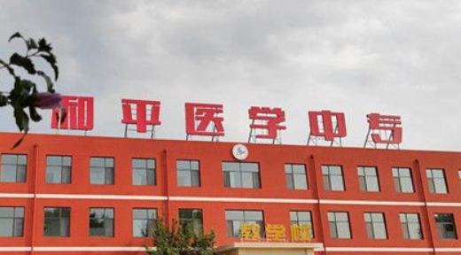 石家庄和平医学中等专业学校收费情况(图1)