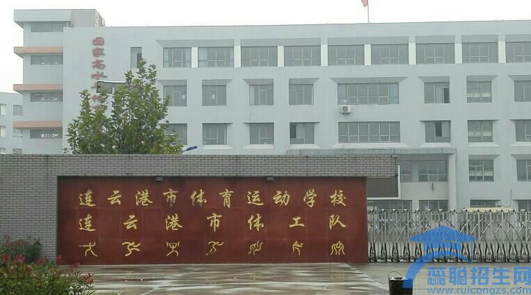 连云港市体育运动学校2023年收费情况(图1)