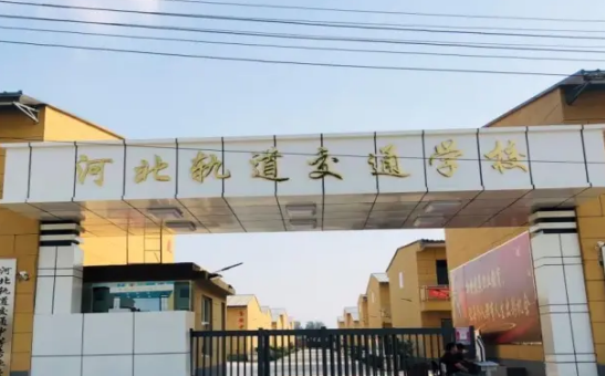 河北轨道交通中等专业学校2023年录取分数线(图1)