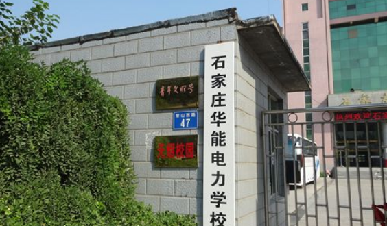 石家庄华能电力中等专业学校收费情况(图1)