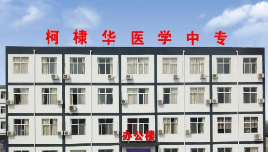 石家庄柯棣华医学中等专业学校2023年录取分数线(图1)