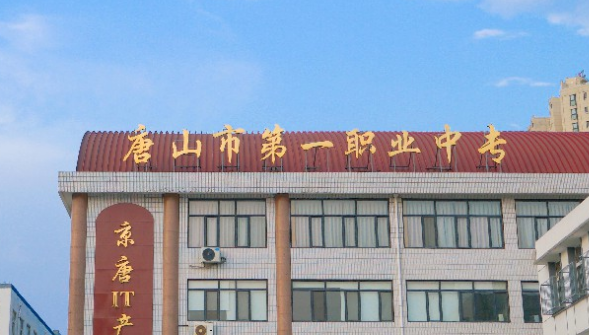 唐山第一职业中专学校2023年录取分数线(图1)