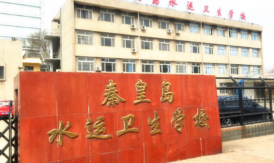 秦皇岛水运卫生学校收费情况(图1)