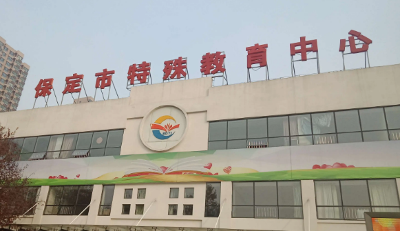 保定特殊教育中心2023年录取分数线(图1)