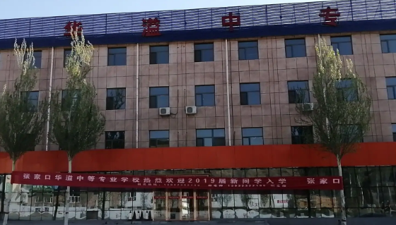 张家口华溢中等专业学校收费情况(图1)