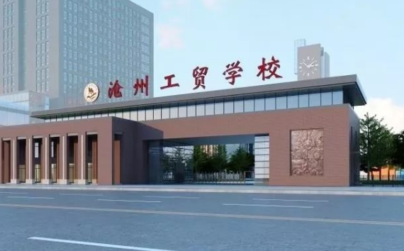 沧州工商职业学校收费情况(图1)