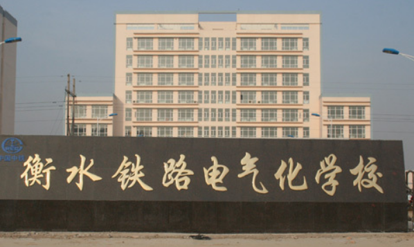 衡水铁路电气化学校2023年录取分数线(图1)