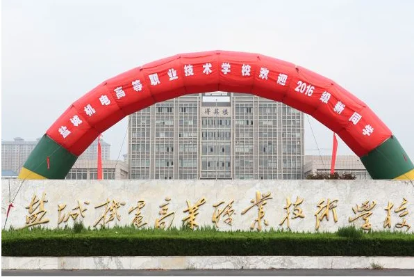 盐城机电高等职业技术学校2023年录取分数线(图1)