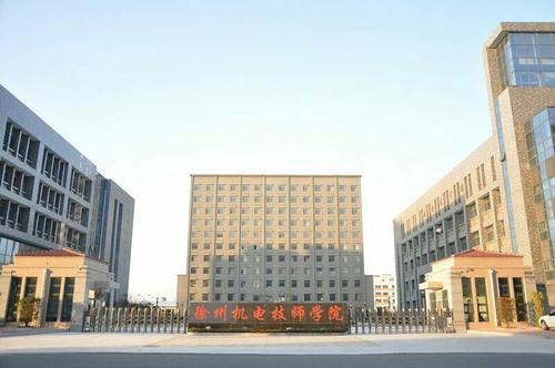 徐州机电技师学院2023年收费情况(图1)
