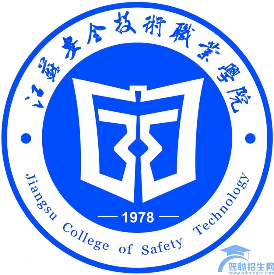 江苏安全技术职业学院中专部2023年招生简章(图1)