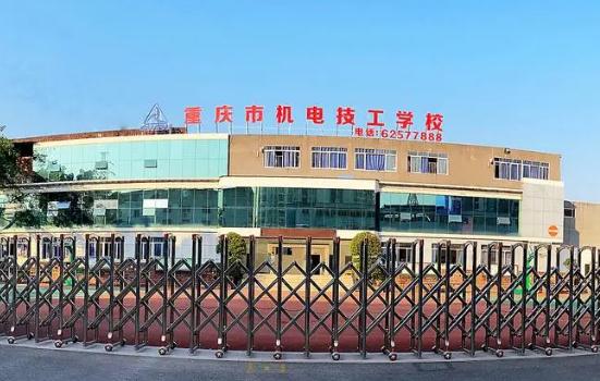 重庆机电技工学校收费情况(图1)