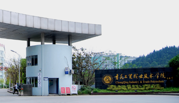重庆工贸职业技术学院五年制大专2023年录取分数线(图1)