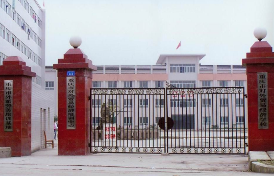重庆市对外贸易经济学校收费情况(图1)