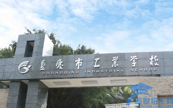 重庆市工业学校2023年录取分数线(图1)