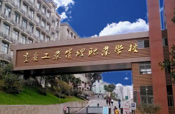 重庆工业管理职业学校2023年录取分数线(图1)