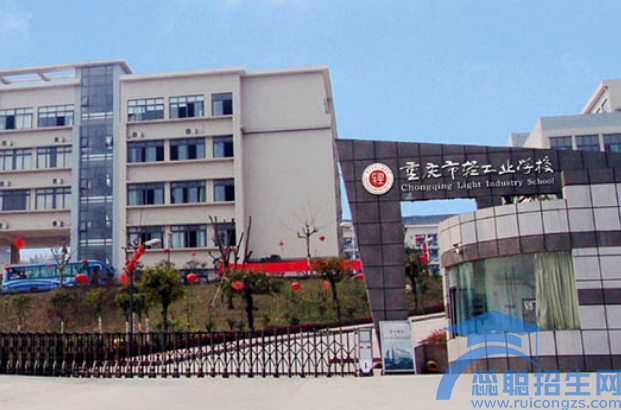 重庆轻工业技工学校收费情况(图1)
