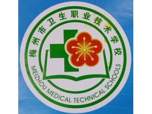 广东省梅州市卫生职业技术学校