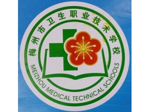 广东省梅州市卫生职业技术学校