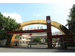 东莞电子科技学校