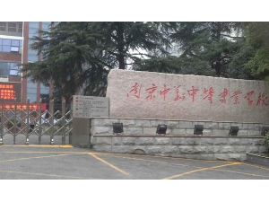 南京中华中等专业学校