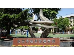 北京经济管理学校