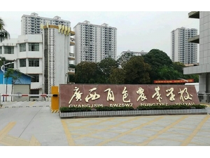 广西百色农业学校