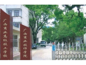 广西商业高级技工学校