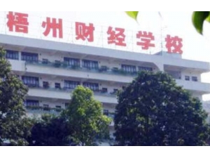 梧州财经学校