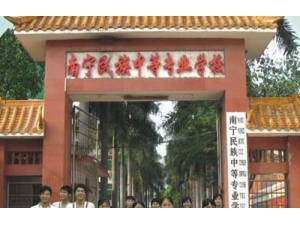 南宁民族中等专业学校