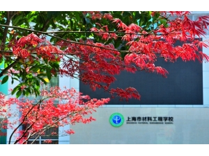上海材料工程学校