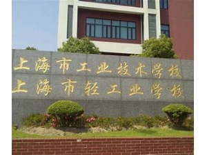 上海工业技术学校