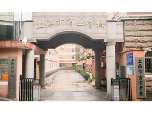 上海商业学校