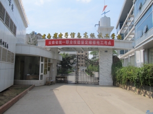 云南电子信息高级技工学校