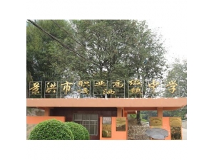 景洪市职业高级中学