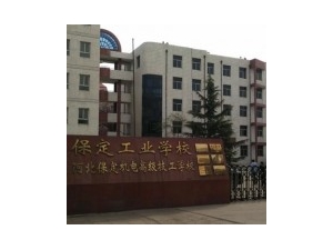 保定工业学校