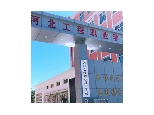 河北工程职业学校