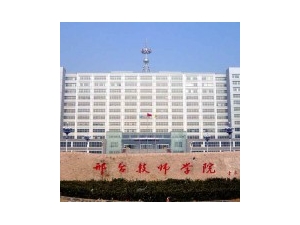 邢台技师学院