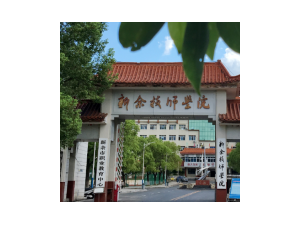 新余技师学院