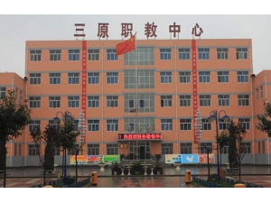 三原县职业教育中心